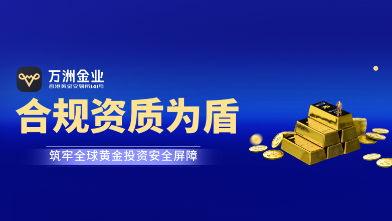 国际黄金投资选对平台是关键，万洲金业凭合规资质筑牢全球化投资通道