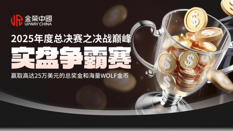 金荣中国实盘争霸赛火热报名中，抢占先机，瓜分250000美元！