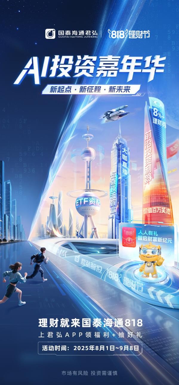 投资中国，共创财富，国泰海通818特别直播解读中国资产新机遇，AI赋能专业服务新升级