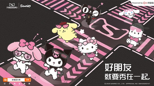 2025三丽鸥天猫超级品牌日打造3000㎡痛街，和Hello Kitty、美乐蒂、酷洛米秀在一起！