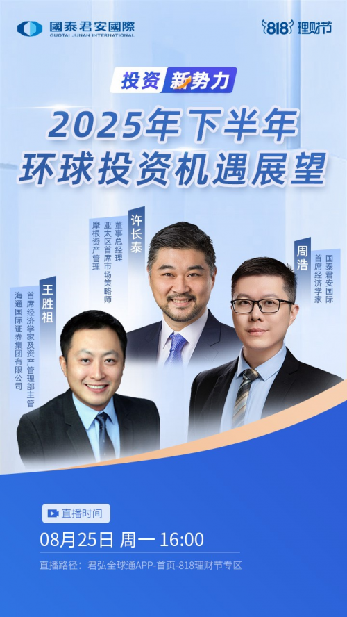 把握2025全球投资主线！ 国泰君安国际818理财节火热进行，助力多元化财富配置