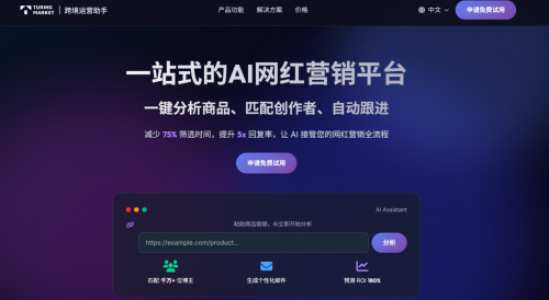 图灵（Turing Market）网红营销智能体2个月融资近千万，如何用AI帮跨境卖家做好网红营销