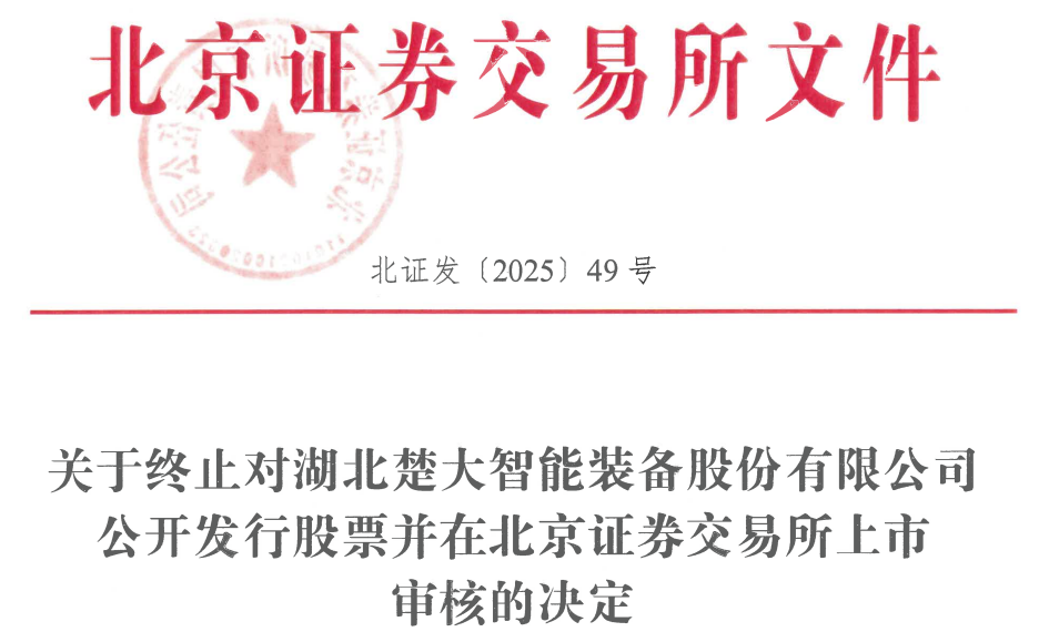 楚大智能终止北交所IPO 原拟募资2.1亿元国投证券保荐