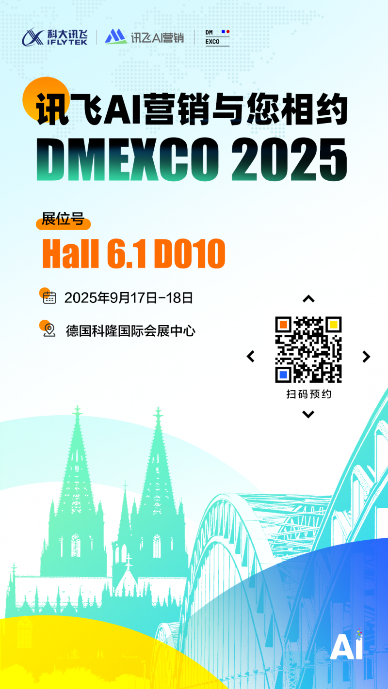 相约DMEXCO｜与讯飞AI营销共探智能驱动营销增长