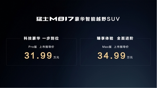 智能越野驶入主流市场，猛士M817上市售31.99万元起