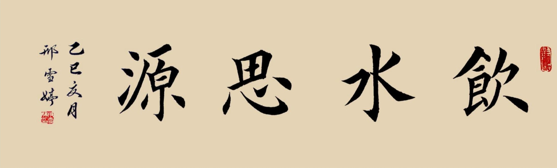 邢雪婷书法作品赏析——饮水思源等五幅