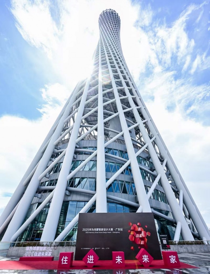 2025华为鸿蒙智家设计大赛广东站正式启动，共探智美生活新未来