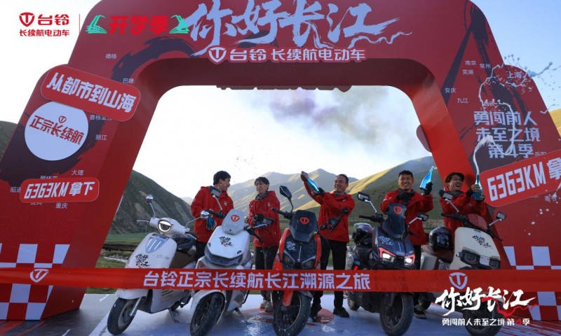 定义“正宗长续航”！台铃勇闯第4季长江溯源6363公里史诗征程收官