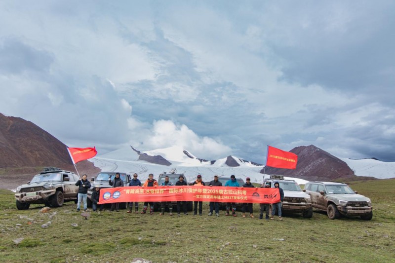 “青藏高原 冰穹探界—2025国际冰川保护年唐古拉山科学考察”圆满落幕