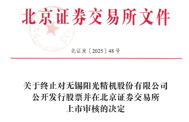 阳光精机终止北交所IPO 原拟募资5亿元开源证券保荐