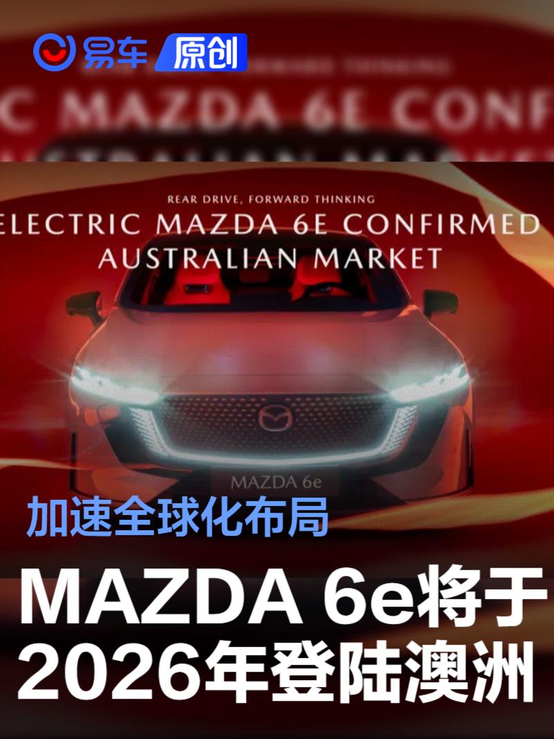 MAZDA 6e将于2026年登陆澳洲 加速全球化布局
