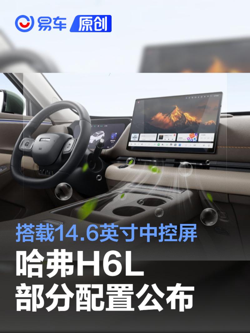 哈弗H6L部分配置公布 搭载14.6英寸中控屏