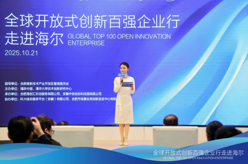 链接创新生态，赋能区域发展|全球开放式创新百强企业行·走进海尔圆满举办