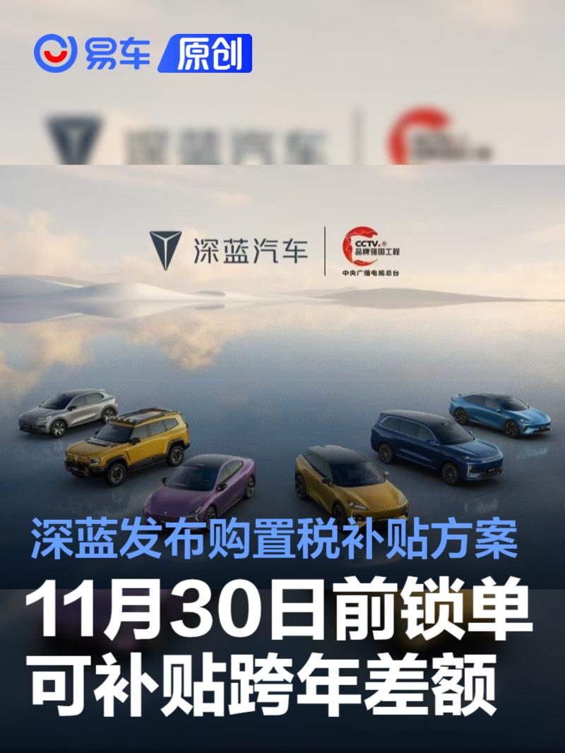 深蓝汽车发布购置税补贴方案 11月30日前锁单可补贴跨年差额