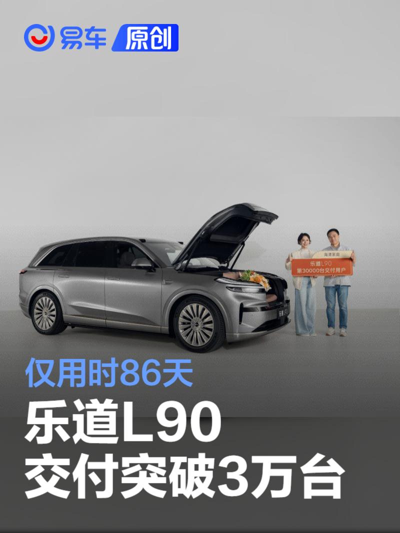 乐道L90交付突破3万台 仅用时86天