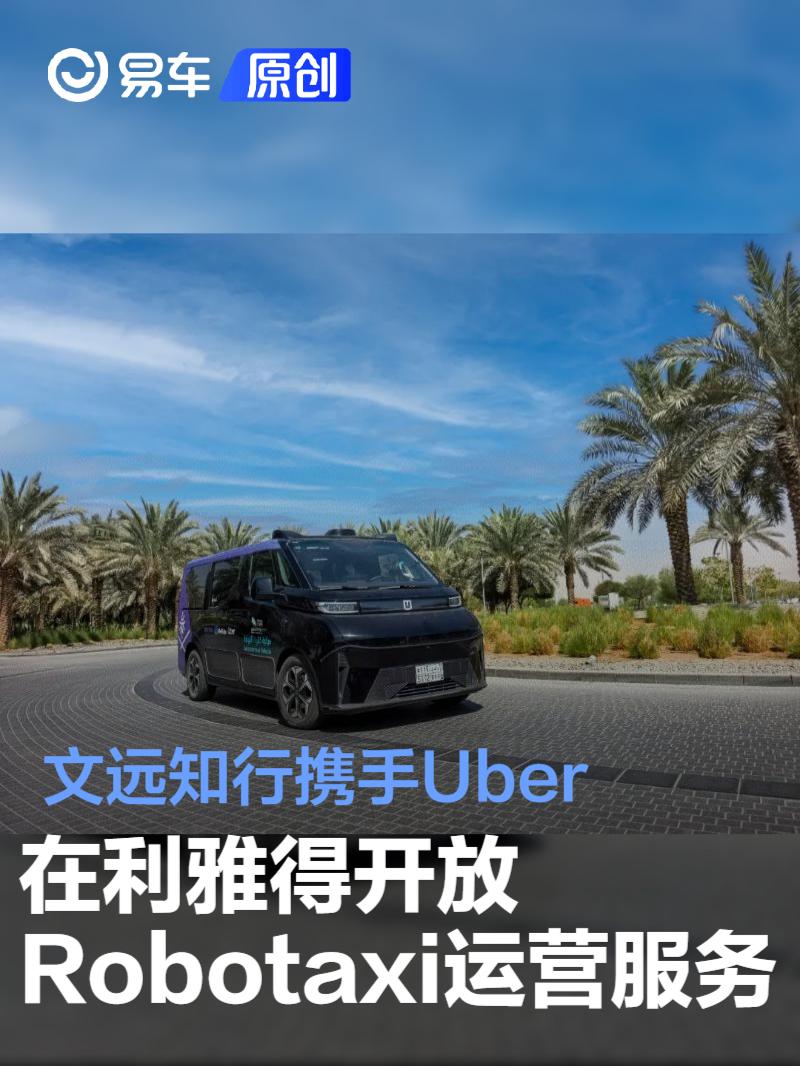 文远知行携手Uber 在利雅得开放Robotaxi运营服务