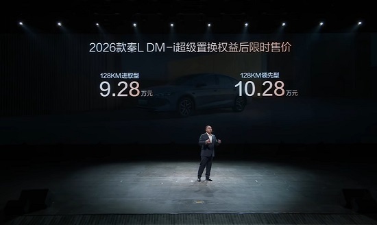 纯电续航128km、天神之眼C再进化 2026款秦L DM-i限时9.28万元起售