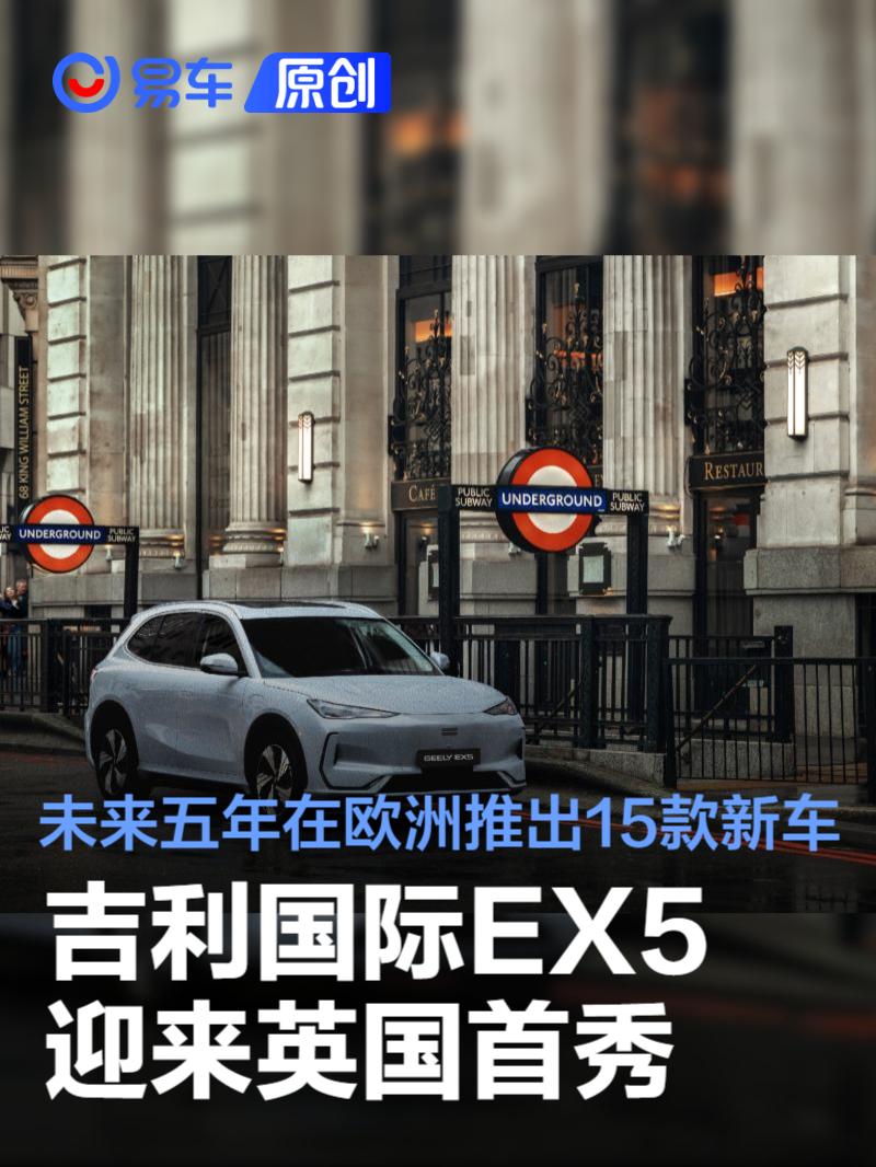 吉利国际EX5迎来英国首秀 未来五年在欧洲推出15款新车