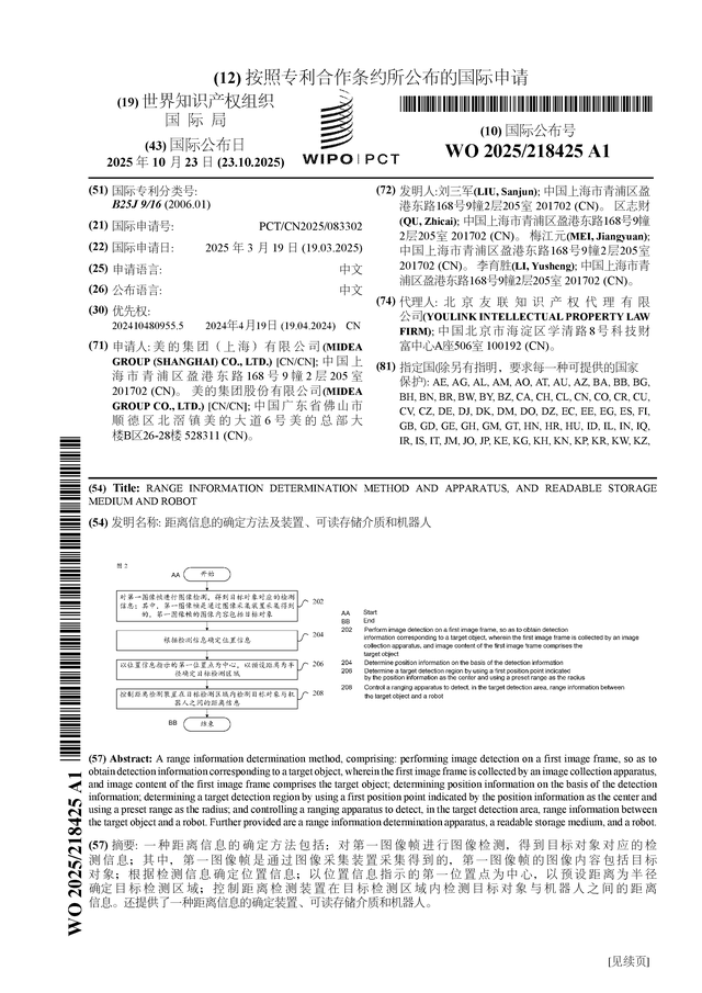 美的集团公布国际专利申请：“距离信息的确定方法及装置、可读存储介质和机器人”
