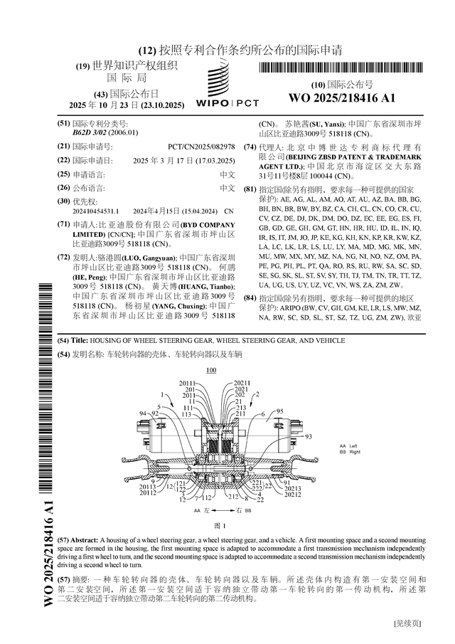 比亚迪公布国际专利申请：“车轮转向器的壳体、车轮转向器以及车辆”