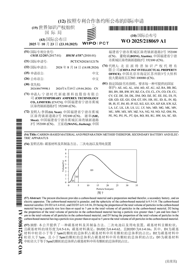 宁德时代公布国际专利申请：“碳基材料及其制备方法、二次电池以及用电装置”