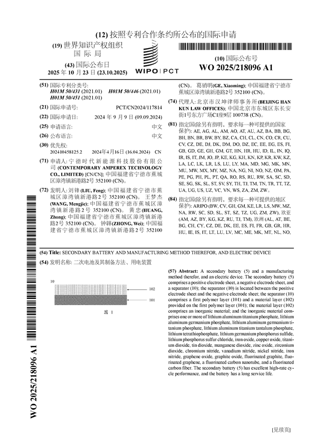 宁德时代公布国际专利申请：“二次电池及其制备方法、用电装置”