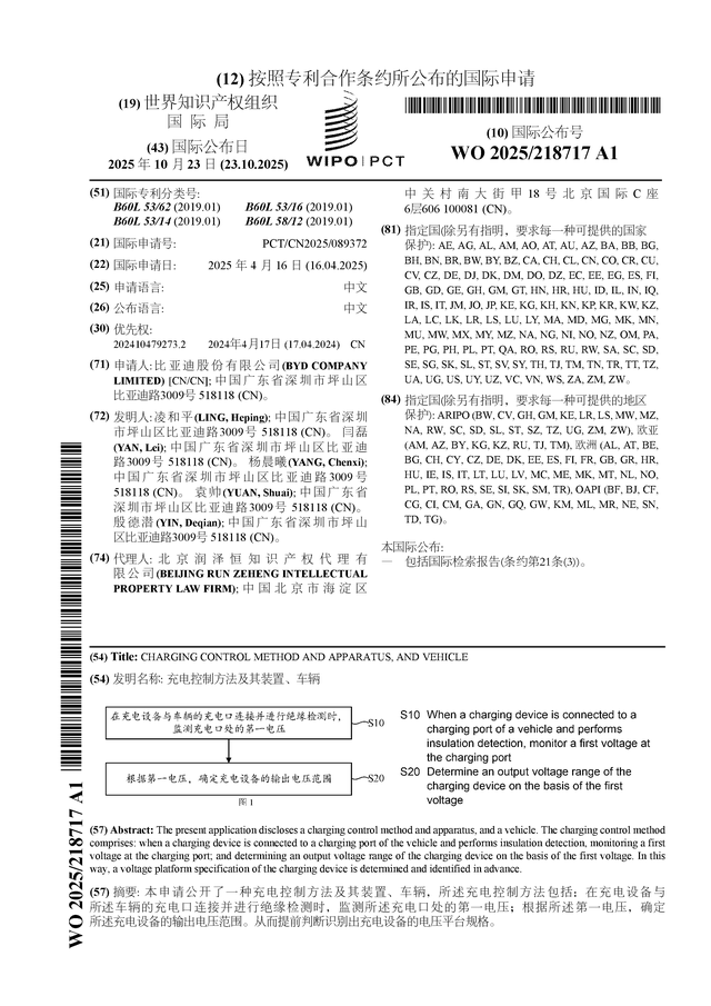 比亚迪公布国际专利申请：“充电控制方法及其装置、车辆”