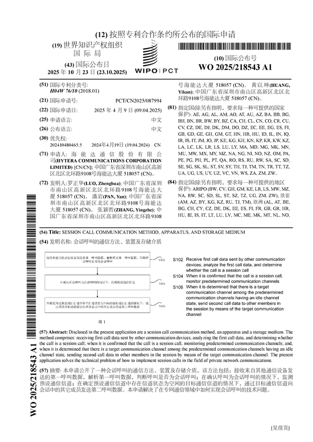 海能达公布国际专利申请：“会话呼叫的通信方法、装置及存储介质”