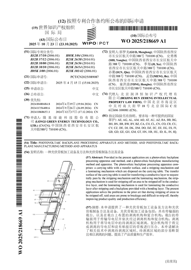 隆基绿能公布国际专利申请：“一种光伏背板加工设备及方法和光伏背板制备方法及设备”