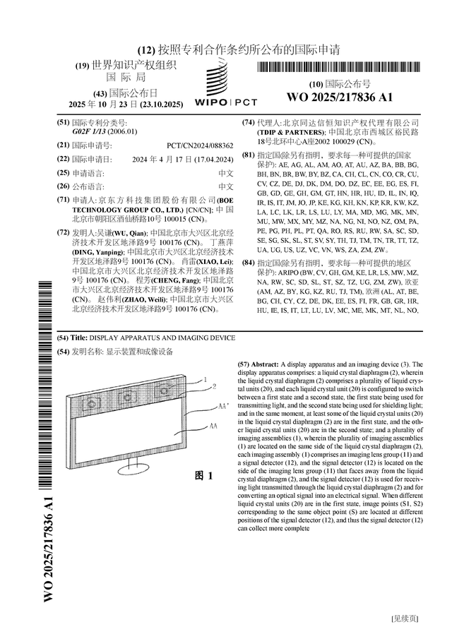 京东方Ａ公布国际专利申请：“显示装置和成像设备”