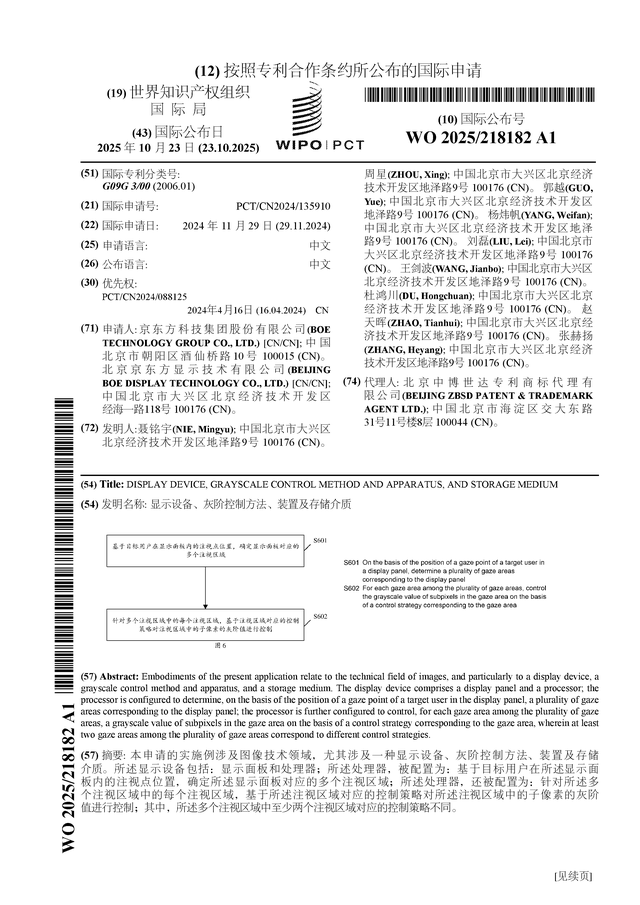 京东方Ａ公布国际专利申请：“显示设备、灰阶控制方法、装置及存储介质”