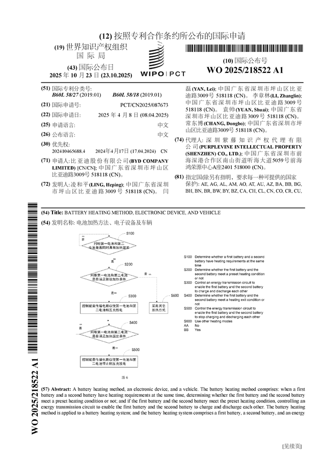 比亚迪公布国际专利申请：“电池加热方法、电子设备及车辆”