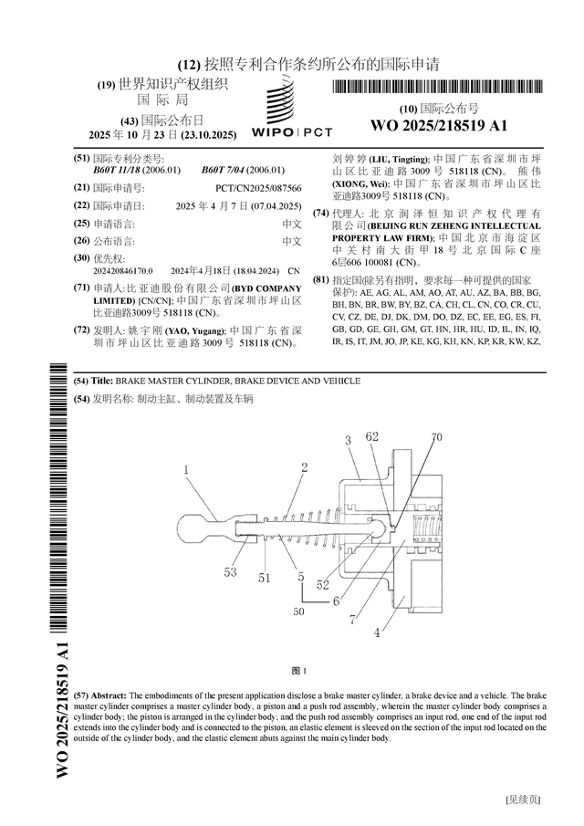 比亚迪公布国际专利申请：“制动主缸、制动装置及车辆”
