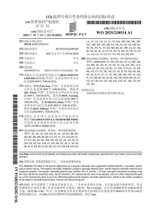 比亚迪公布国际专利申请：“负极及其制备方法、二次电池及用电设备”