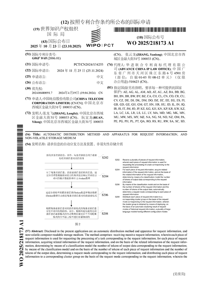 中国电信公布国际专利申请：“请求信息的自动分发方法及装置、非易失性存储介质”