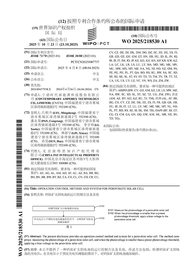 宁德时代公布国际专利申请：“钙钛矿太阳电池的运行控制方法及系统”