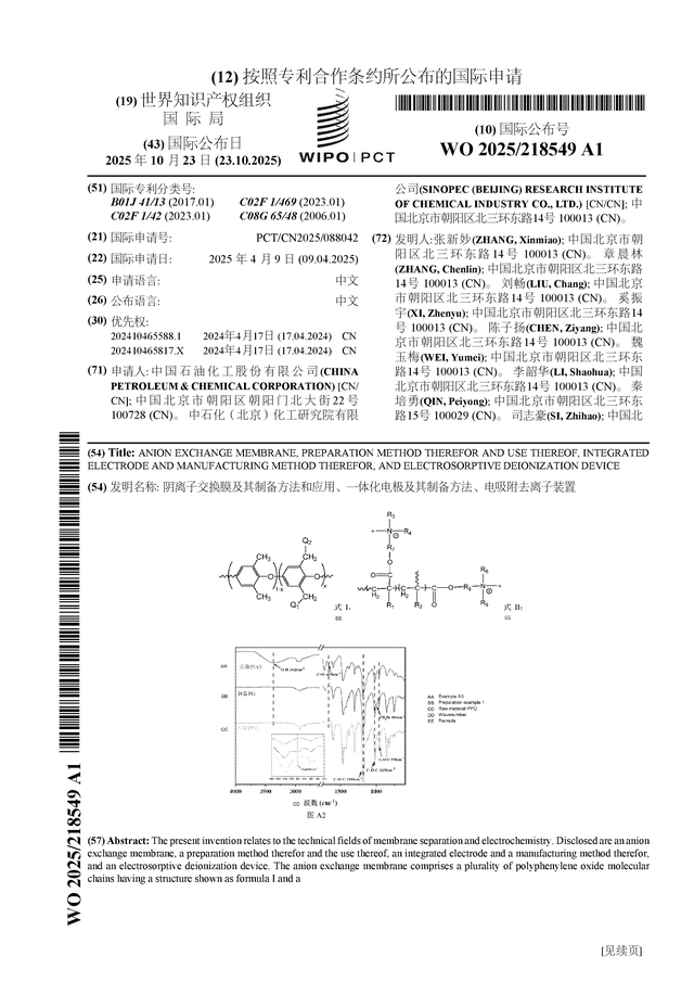 中国石化公布国际专利申请：“阴离子交换膜及其制备方法和应用、一体化电极及其制备方法、电吸附去离子装置”