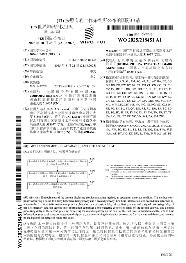中兴通讯公布国际专利申请：“测距方法、装置及存储介质”