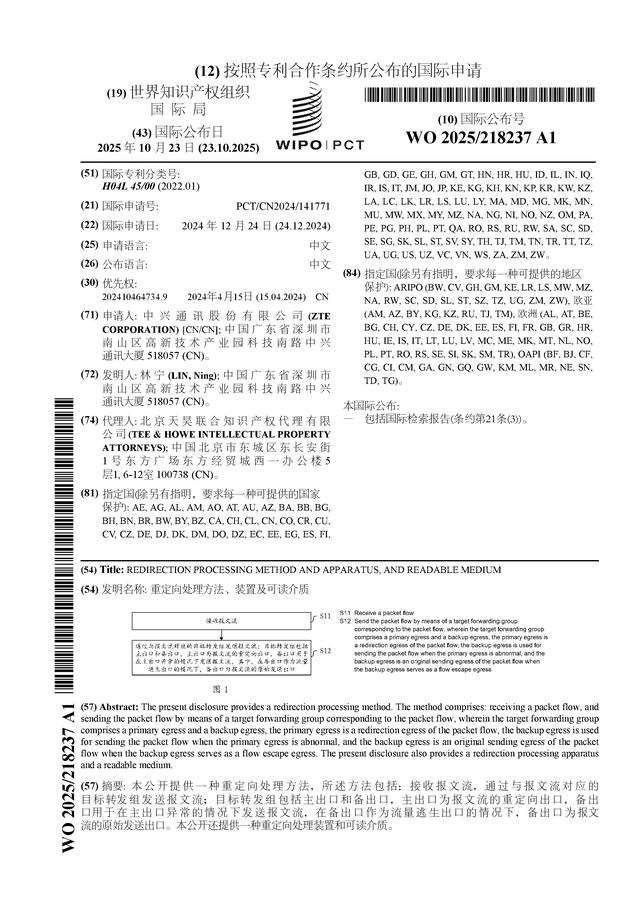 中兴通讯公布国际专利申请：“重定向处理方法、装置及可读介质”