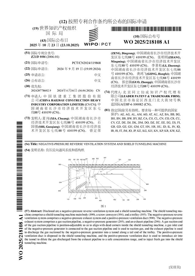 铁建重工公布国际专利申请：“负压反向通风系统和盾构机”