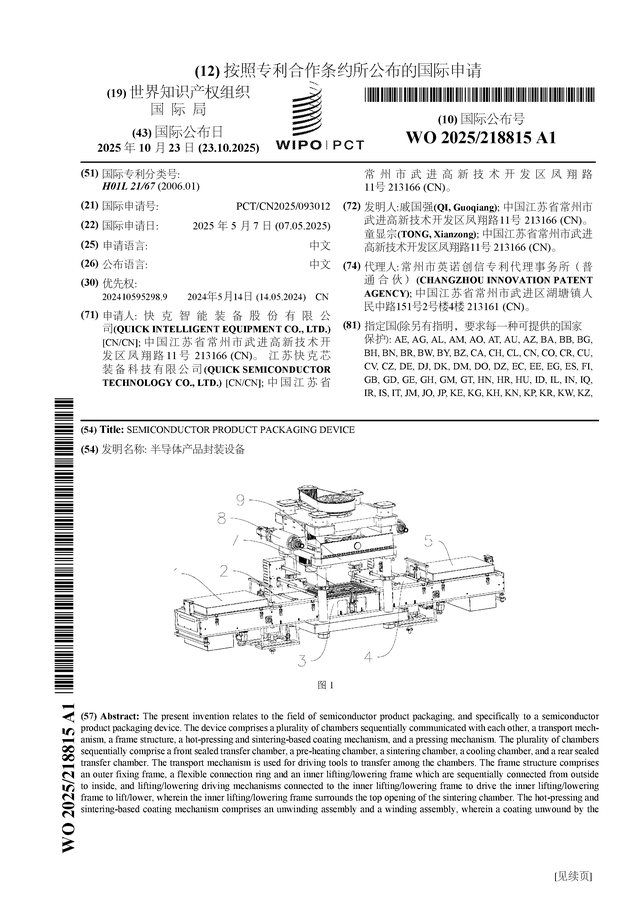 快克智能公布国际专利申请：“半导体产品封装设备”
