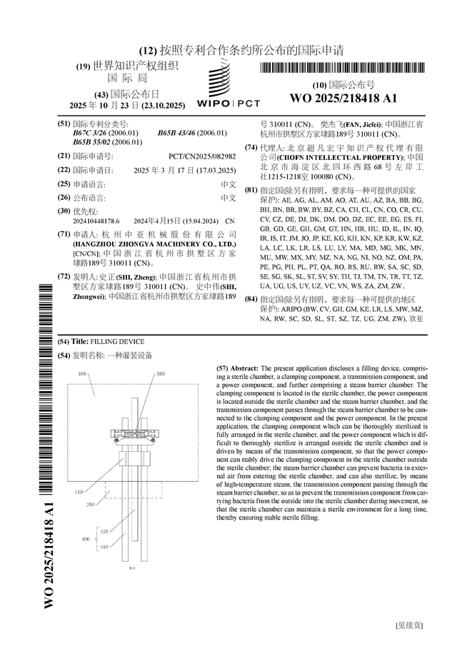 中亚股份公布国际专利申请：“一种灌装设备”