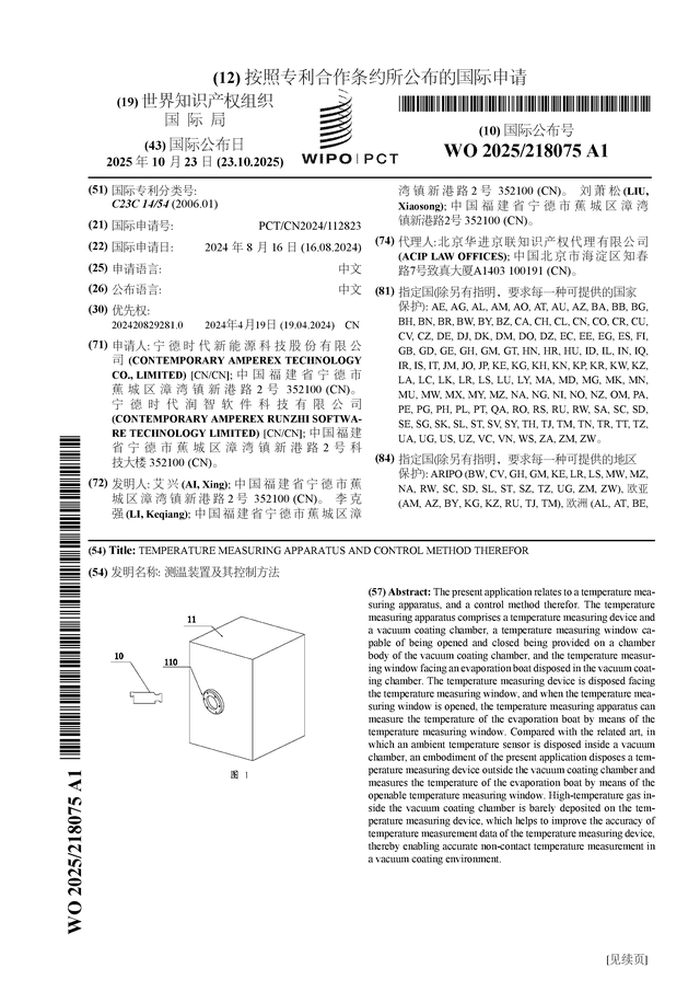 宁德时代公布国际专利申请：“测温装置及其控制方法”