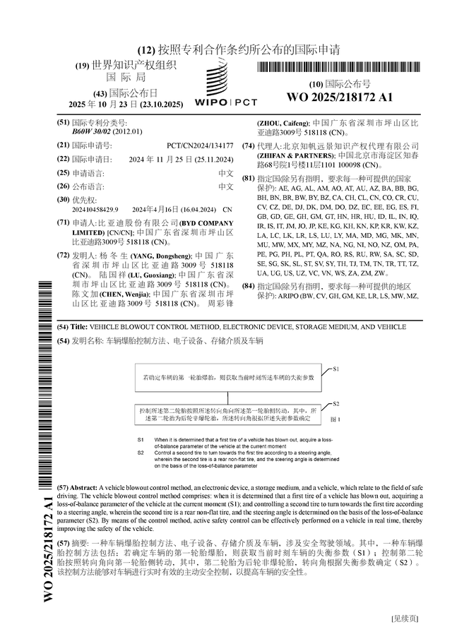 比亚迪公布国际专利申请：“车辆爆胎控制方法、电子设备、存储介质及车辆”