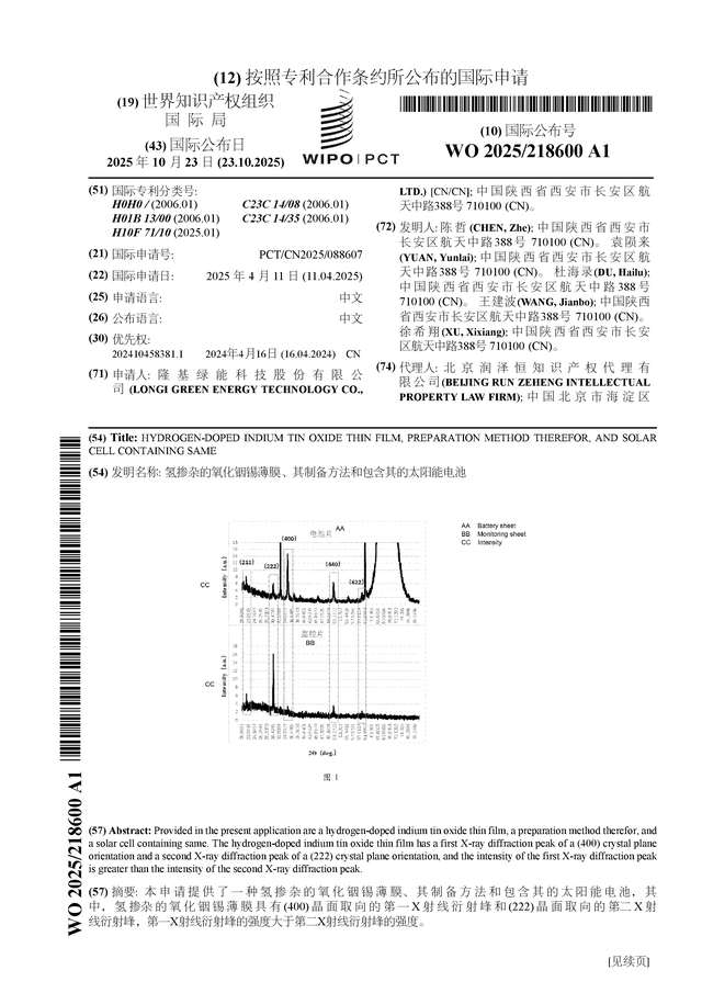 隆基绿能公布国际专利申请：“氢掺杂的氧化铟锡薄膜、其制备方法和包含其的太阳能电池”