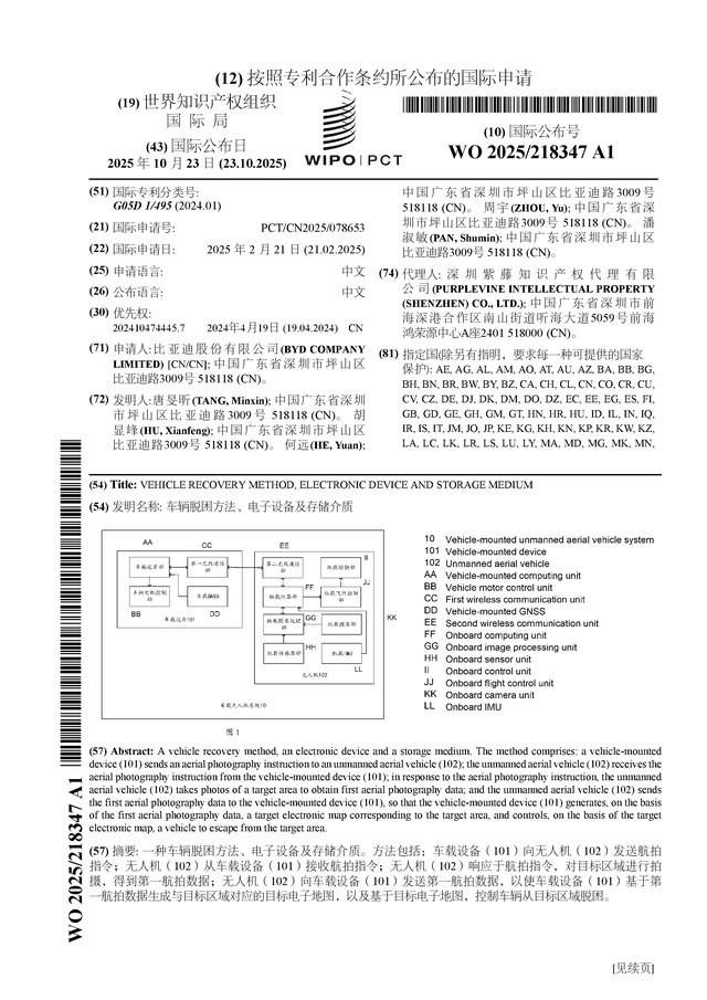 比亚迪公布国际专利申请：“车辆脱困方法、电子设备及存储介质”