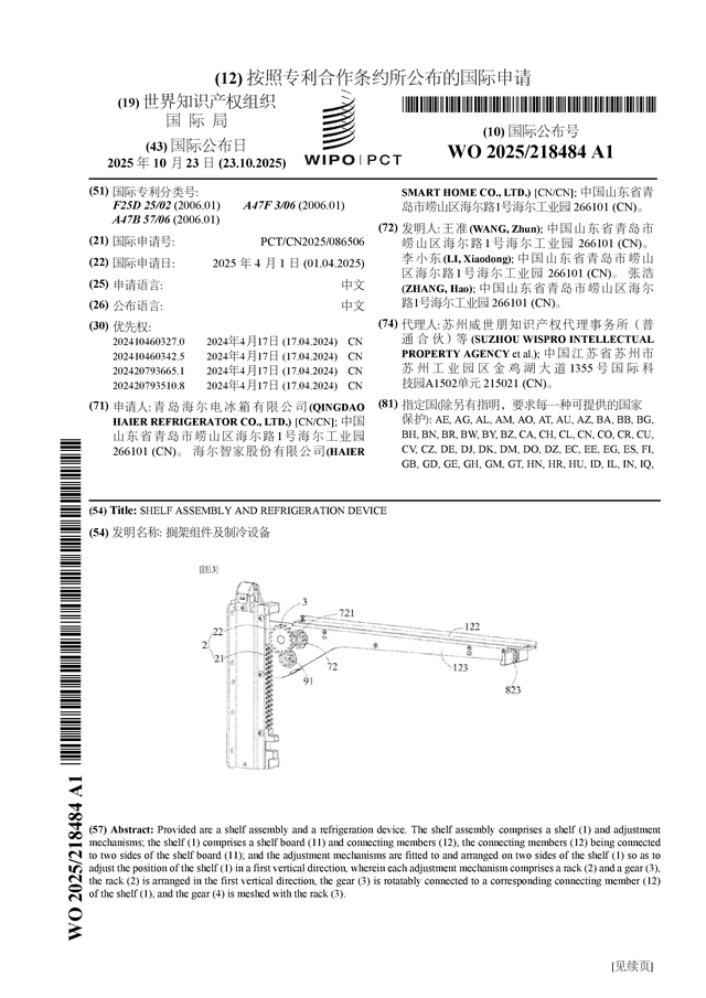 海尔智家公布国际专利申请：“搁架组件及制冷设备”