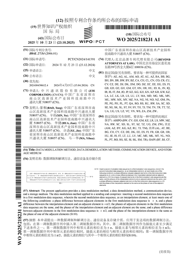 中兴通讯公布国际专利申请：“数据调制和解调方法、通信设备及存储介质”