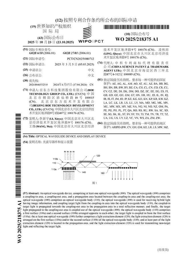 京东方Ａ公布国际专利申请：“光波导器件和显示装置”