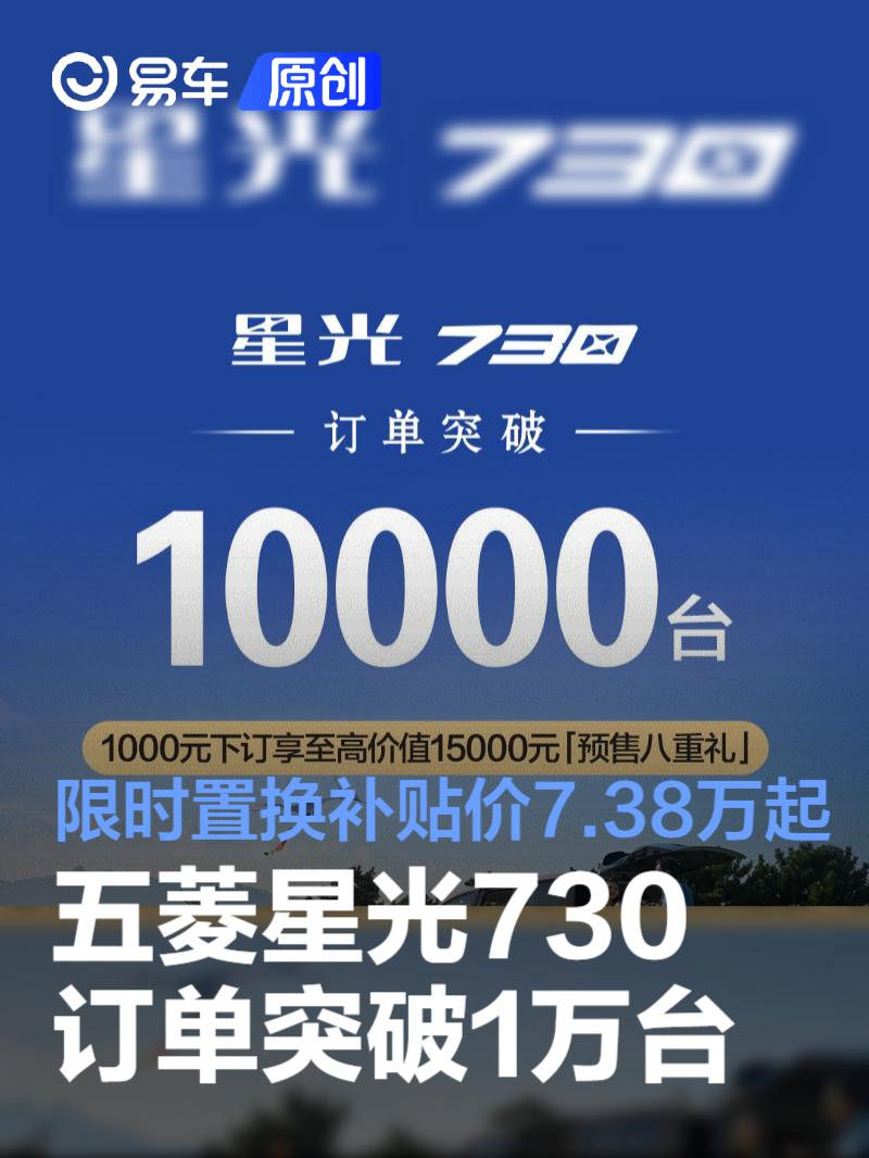 五菱星光730订单突破1万台 限时置换补贴价7.38万起